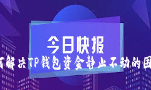 如何解决TP钱包资金静止不动的困扰？