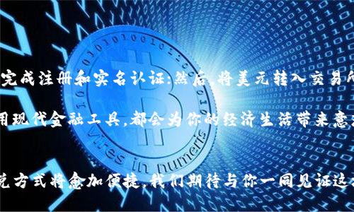   如何快速、安全地将TP钱包中的美元兑换成人民币？ / 
 guanjianci TP钱包, 美金, 人民币 /guanjianci 

引言
在全球经济一体化的今天，越来越多的人选择数字钱包来存储和管理他们的资产。TP钱包凭借其安全性和便利性，成为了许多用户的首选。然而，对于那些需要将TP钱包中的美元兑换为人民币的用户而言，流程和技巧可能并不明显。本文将为你详细介绍如何安全、方便地进行这一汇兑操作，让你的资产转换如行云流水般顺畅。

选择合适的交易所
在进行美元与人民币的兑换之前，首先需要找到一个可靠的交易所。市场上有许多平台提供汇率兑换，但其价格和服务质量却各不相同。一些知名的交易所如火币、币安等，提供较为稳定的汇率和便利的操作界面。
在选择时，还要考虑以下几个因素：
ul
    listrong交易费用：/strong每个平台可能会收取不同的手续费，确保所选平台的费用是合理的。/li
    listrong市场评价：/strong阅读其他用户的评价和反馈，以了解该平台的信誉和服务质量。/li
    listrong用户体验：/strong界面友好、操作简单的平台，能大大提升兑换的效率。/li
/ul

注册账户及实名认证
在选定平台后，你需要注册一个账户并进行实名认证。虽然这一过程可能会稍显繁琐，但它是确保账户安全及顺利进行交易的必要步骤。
通常情况下，实名认证需要提供个人身份证件、手机号以及其他相关信息。完成后，平台会对你的身份进行审核，通常会在24小时内完成。

将美元从TP钱包转入交易所
实名认证后，你可以将TP钱包中的美元转入所选交易所。大多数交易所都有明确的存款指南，通常包括以下步骤：
ul
    li进入交易所的“充值”页面，选择“美元”作为充值币种。/li
    li系统将生成一个专属的钱包地址，复制该地址。/li
    li返回TP钱包，选择“发送”，并粘贴刚才复制的钱包地址，同时输入你想要转账的美元金额。/li
    li确认交易，并等待区块链网络的确认。通常情况下，这一过程需时数分钟至数小时不等。/li
/ul

进行美元与人民币的兑换
一旦美元汇入交易所，你就可以开始兑换了。不同平台的操作略有差异，但基本流程相似：
ul
    li寻找“交易”或“兑换”选项，选择美元兑人民币的交易市场。/li
    li查看当前汇率及手续费，确认你要兑换的金额。/li
    li下单后，待交易完成，人民币将存入你的交易所账户中。/li
/ul

将人民币提取到银行账户
兑换完成后，你可能希望将人民币提取至你的银行账户。此步骤也十分重要，尤其是为了保证资金的安全和高效流动：
ul
    li选择“提现”或“提币”选项，输入你的银行账户信息。/li
    li输入希望提取的人民币金额，并确认相关费用。/li
    li提交申请后，再次耐心等待审核，通常提现会在24小时内完成。/li
/ul

注意事项与风险管理
在进行美元兑换人民币的过程中，用户需保持警惕，避免不必要的损失。以下是一些常见的注意事项：
ul
    listrong反诈骗意识：/strong务必确认交易所的真实性，避免上当受骗。不要随便信任陌生的链接或平台。/li
    listrong市场波动：/strong汇率波动可能会导致不明，建议在汇率较优时进行兑换。/li
    listrong手续费透明性：/strong在兑换之前，提前了解手续费的信息，可以帮助你更好地规划交易。/li
/ul

小结
将TP钱包中的美元兑换为人民币并不复杂，但要不断学习和适应市场，才能在不断变化的环境中把握机会。首先，选择一个可靠的平台；接着，完成注册和实名认证；然后，将美元转入交易所，进行兑换，最后安全地将人民币提取到银行账户。希望这篇指南能够帮助你顺利完成美元与人民币的兑换，步入数字货币世界的新时代。

在这个数字化的世界中，勇于尝试新事物，利用各种工具实现自己的理财目标是一种积极的心态。无论是投资、储蓄还是日常消费，理解并运用现代金融工具，都会为你的经济生活带来意想不到的便捷和收益。

后记
尽管跨境汇兑的过程很复杂，但只要你具备知识，并选择合适的工具与平台，便能够轻松应对。随着TP钱包和加密货币市场的发展，未来的汇兑方式将愈加便捷，我们期待与你一同见证这场金融科技的变革。无论何时，保持学习的热情，步伐就不会落后于时代的潮流。