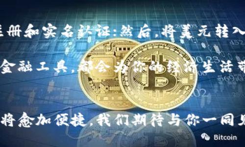   如何快速、安全地将TP钱包中的美元兑换成人民币？ / 
 guanjianci TP钱包, 美金, 人民币 /guanjianci 

引言
在全球经济一体化的今天，越来越多的人选择数字钱包来存储和管理他们的资产。TP钱包凭借其安全性和便利性，成为了许多用户的首选。然而，对于那些需要将TP钱包中的美元兑换为人民币的用户而言，流程和技巧可能并不明显。本文将为你详细介绍如何安全、方便地进行这一汇兑操作，让你的资产转换如行云流水般顺畅。

选择合适的交易所
在进行美元与人民币的兑换之前，首先需要找到一个可靠的交易所。市场上有许多平台提供汇率兑换，但其价格和服务质量却各不相同。一些知名的交易所如火币、币安等，提供较为稳定的汇率和便利的操作界面。
在选择时，还要考虑以下几个因素：
ul
    listrong交易费用：/strong每个平台可能会收取不同的手续费，确保所选平台的费用是合理的。/li
    listrong市场评价：/strong阅读其他用户的评价和反馈，以了解该平台的信誉和服务质量。/li
    listrong用户体验：/strong界面友好、操作简单的平台，能大大提升兑换的效率。/li
/ul

注册账户及实名认证
在选定平台后，你需要注册一个账户并进行实名认证。虽然这一过程可能会稍显繁琐，但它是确保账户安全及顺利进行交易的必要步骤。
通常情况下，实名认证需要提供个人身份证件、手机号以及其他相关信息。完成后，平台会对你的身份进行审核，通常会在24小时内完成。

将美元从TP钱包转入交易所
实名认证后，你可以将TP钱包中的美元转入所选交易所。大多数交易所都有明确的存款指南，通常包括以下步骤：
ul
    li进入交易所的“充值”页面，选择“美元”作为充值币种。/li
    li系统将生成一个专属的钱包地址，复制该地址。/li
    li返回TP钱包，选择“发送”，并粘贴刚才复制的钱包地址，同时输入你想要转账的美元金额。/li
    li确认交易，并等待区块链网络的确认。通常情况下，这一过程需时数分钟至数小时不等。/li
/ul

进行美元与人民币的兑换
一旦美元汇入交易所，你就可以开始兑换了。不同平台的操作略有差异，但基本流程相似：
ul
    li寻找“交易”或“兑换”选项，选择美元兑人民币的交易市场。/li
    li查看当前汇率及手续费，确认你要兑换的金额。/li
    li下单后，待交易完成，人民币将存入你的交易所账户中。/li
/ul

将人民币提取到银行账户
兑换完成后，你可能希望将人民币提取至你的银行账户。此步骤也十分重要，尤其是为了保证资金的安全和高效流动：
ul
    li选择“提现”或“提币”选项，输入你的银行账户信息。/li
    li输入希望提取的人民币金额，并确认相关费用。/li
    li提交申请后，再次耐心等待审核，通常提现会在24小时内完成。/li
/ul

注意事项与风险管理
在进行美元兑换人民币的过程中，用户需保持警惕，避免不必要的损失。以下是一些常见的注意事项：
ul
    listrong反诈骗意识：/strong务必确认交易所的真实性，避免上当受骗。不要随便信任陌生的链接或平台。/li
    listrong市场波动：/strong汇率波动可能会导致不明，建议在汇率较优时进行兑换。/li
    listrong手续费透明性：/strong在兑换之前，提前了解手续费的信息，可以帮助你更好地规划交易。/li
/ul

小结
将TP钱包中的美元兑换为人民币并不复杂，但要不断学习和适应市场，才能在不断变化的环境中把握机会。首先，选择一个可靠的平台；接着，完成注册和实名认证；然后，将美元转入交易所，进行兑换，最后安全地将人民币提取到银行账户。希望这篇指南能够帮助你顺利完成美元与人民币的兑换，步入数字货币世界的新时代。

在这个数字化的世界中，勇于尝试新事物，利用各种工具实现自己的理财目标是一种积极的心态。无论是投资、储蓄还是日常消费，理解并运用现代金融工具，都会为你的经济生活带来意想不到的便捷和收益。

后记
尽管跨境汇兑的过程很复杂，但只要你具备知识，并选择合适的工具与平台，便能够轻松应对。随着TP钱包和加密货币市场的发展，未来的汇兑方式将愈加便捷，我们期待与你一同见证这场金融科技的变革。无论何时，保持学习的热情，步伐就不会落后于时代的潮流。