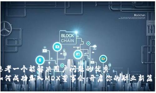 思考一个能解决用户问题的优秀
如何成功加入MDX董事会：开启你的职业新篇章