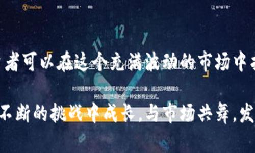   加密货币投资：如何巧妙避开插针陷阱！ /   
 guanjianci 加密货币, 投资策略, 风险管理 /guanjianci 

引言：加密货币之路的波澜壮阔

加密货币，这个引人注目的名词，对于许多人来说，既是一扇通向财富的窗口，也是一条充满未知风险的旅程。在这个瞬息万变的市场中，风口与插针（即市场价格的急剧波动）往往是交织在一起的。理解和掌握这些波动，对于每一个投资者来说，无疑是迈向成功的重要一步。

什么是插针？潜藏在市场波动中的“黑暗骑士” 

插针，通常是指价格在短时间内急剧上升或下降的现象。这种现象的发生，往往让许多投资者感到惊慌失措。它就像一个黑暗骑士，隐藏在市场的阴影中，伺机而动。然而，为什么插针现象会频繁出现呢？

插针的出现，通常与市场的流动性有关。在加密货币市场，由于参与者数量的波动、交易量的变化，价格能够在短时间内被推高或压低。这种急转直下的行情，对于初次踏入市场的新手投资者来说，可能如同在惊涛骇浪中行舟，难以把握和应对。

了解市场：把握插针背后的逻辑

在深入研究插针之前，了解市场的运行逻辑是至关重要的。市场主要由以下几个因素驱动：

ul
listrong供需关系：/strong在特定时段内，买卖双方的数量与意愿会直接影响价格。/li
listrong市场情绪：/strong新闻报道、社交媒体的讨论都会对投资者心理造成影响，进而导致价格波动。/li
listrong交易技术：/strong诸如止损单、杠杆交易等都会加剧市场波动，形成价格插针。/li
/ul

了解这些因素后，投资者能够更清晰地识别和预判插针现象的发生。

插针的两面性：机会与陷阱

插针现象本身并不是绝对的负面事件。对于一些经验丰富的投资者来说，插针也可能意味着一个不错的投资机会：

ul
listrong短期获利：/strong通过深入分析趋势，选择在插针时入场，能够在短期内快速获利。/li
listrong投资组合：/strong插针之后的市场反应，可以为长期投资者提供重新评估投资组合的机会。/li
/ul

然而，插针也有它的陷阱。在没有足够的市场分析和研究的情况下，贸然操作极可能导致损失，甚至影响整个投资计划。

如何巧妙避开插针的陷阱

面对潜藏在加密货币世界中的插针，投资者需要遵循一些原则，以降低风险：

ul
listrong做好研究：/strong在进行任何交易前，确保自己对市场的走势、相关新闻、投资者情绪有充分了解。/li
listrong设定目标：/strong明确自己想要达到的投资目标，保持冷静，不要被市场的波动所左右。/li
listrong风险管理：/strong合理配置投资比例，不以重仓的方式介入，确保每一笔交易都有明确的止损策略。/li
listrong时刻保持学习：/strong市场的变化需要持续关注，定期学习有关加密货币的新知，提升自身的市场分析能力。/li
/ul

在插针中找到自己的投资风格

每位投资者都有其独特的风格和策略。在面对插针这一市场现象时，如何找到最适合自己的投资方式尤为重要：

ul
listrong长线与短线：/strong取决于你的风险承受能力和市场判断能力，你可以选择短线操作，利用插针快速进出；也可以选择长线持有，等待市场回归平稳。/li
listrong技术与基本面：/strong结合技术分析与基本面研究，形成自己的投资逻辑，便能在插针的环境下有效规避风险。/li
/ul

投资不仅是设定规则，更是一种对市场深刻理解的艺术。

总结：与插针共舞，找到自己的节奏

总的来说，插针并非一个让人恐惧的信号，相反，它为投资者提供了许多机会。通过全面理解市场、保持学习与实践，投资者可以在这个充满波动的市场中找到属于自己的节奏，既享受投资的乐趣，又能有效规避潜在的风险。

加密货币的旅程充满挑战，但只要你保持冷静、充实自己的知识储备，总能在波动中找到生活的平衡。记住，投资就是在不断的挑战中成长，与市场共舞，发现更美好的未来。