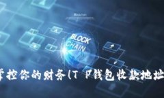 改变传统，掌控你的财务