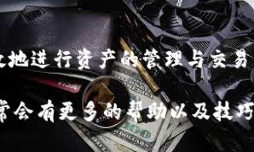 如何在TP钱包中轻松添加Celo公链，让你的数字资产管理更高效

TP钱包, Celo公链, 数字资产管理/guanjianci

引言：数字货币的快速发展
随着区块链技术的不断进步，各种数字资产如雨后春笋般涌现。Celo作为一个旨在促进全球金融包容性的公链，逐渐受到越来越多用户的关注。而TP钱包以其简单易用、支持多链、多种数字资产的特点，成为了许多投资者的不二选择。那么，如何在TP钱包中添加Celo公链呢？本文将为你详细解析，让你轻松驾驭这一过程。

Celo公链的独特价值
在进入具体操作之前，我们先来了解一下Celo公链。Celo的目标是通过移动设备提高全球的金融接入率，特别是在那些金融基础设施薄弱的地区。其独特的算法和机制，让用户可以通过手机进行快速、安全的交易，真正实现“银行在每个口袋里”。了解这些背景信息，可以帮助你更好地体会到添加Celo公链的意义。

准备工作：确保你的TP钱包已安装
在添加Celo公链之前，你需要确保你的TP钱包已经安装在手机上，并且已经进行过基本设置。如果你还没有下载TP钱包，可以前往应用商店搜索“TP钱包”并下载安装。打开应用后，按照指引创建或导入一个钱包，并记得妥善保管好你的助记词或私钥。

第一步：进入钱包设置
在TP钱包界面，找到并点击左上角的菜单按钮。接着进入“设置”选项。在这里，你可以进行各种配置，包括钱包的管理、链的选择等。在设置页面，滚动找到“添加公链”或“链管理”选项。

第二步：选择添加公链
在“添加公链”的选项中，你将看到TP钱包支持的所有公链列表。滑动屏幕，寻找“Celo”这一选项。如果没有找到，不用担心，可能是因为列表未更新。在这种情况下，我们可以手动添加Celo公链。

第三步：手动添加Celo公链信息
如果需要手动添加，点击“添加自定义链”选项。按照以下信息输入Celo公链的相关参数：
ul
    listrong链名称：/strongCelo/li
    listrong链ID：/strong42220/li
    listrong区块浏览器URL：/stronghttps://explorer.celo.org//li
    listrongRPC URL：/stronghttps://forno.celo.org/li
    listrong图标：/strong可从Celo官方网站或相关资料中下载Celo的标志图片。/li
/ul

第四步：确认并保存设置
输入以上信息后，仔细检查无误。记得选择保存或确认按钮，这样Celo公链便会被添加到你的TP钱包中。你可以在钱包主界面看到Celo的选项，并随时切换到Celo链进行操作。

第五步：如何使用Celo公链进行交易
一旦Celo公链添加成功，你就可以开始进行资产管理和交易。无论是接收或发送Celo资产，还是进行其他链上的操作，都可以轻松完成。Celo的交易速度快、手续费低，相信你会体验到更多便捷。

小贴士：保持钱包的安全性
在进行数字资产管理时，安全性是每位用户都必须重视的问题。确保定期更新你的TP钱包版本，及时修复可能的安全漏洞。同时，注重助记词与私钥的保护，不要轻易泄露给他人。

结语：探索更广阔的数字资产世界
通过上述步骤，你已经成功在TP钱包添加了Celo公链。数字资产的管理相比以前更加便捷，但同时也伴随着责任。利用好这一工具，你可以更加高效地进行资产的管理与交易，探索数字货币的无限可能。在这个快速发展的区块链时代，持续学习、新技术的探索将是你与财富之间的桥梁。

希望这篇文章能够帮助你更好地理解如何在TP钱包中添加Celo公链。如果你在使用过程中遇到问题，不妨查阅相关的社区论坛或者官方文档，通常会有更多的帮助以及技巧分享。祝你在数字资产管理的旅程中，收获满满！