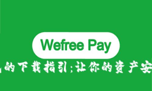 旧版TP钱包的下载指引：让你的资产安全不再受限