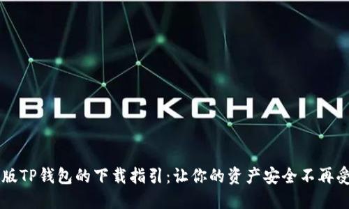 旧版TP钱包的下载指引：让你的资产安全不再受限