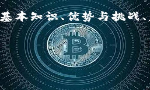 加密货币是一种使用密码学技术进行保护的数字货币。这种货币的设计目的是为了保证交易的安全性，使得货币的创造和流通可以在一个去中心化的环境中进行。加密货币的典型代表包括比特币、以太坊、瑞波币等。

与传统货币相比，加密货币具有以下几个显著特征：

1. **去中心化**：大多数加密货币不依赖于中央银行或单一管理机构，而是通过区块链技术实现的分布式账本系统。每一笔交易都记录在一个共享的账本中，这意味着不容易被篡改或伪造。

2. **匿名性**：虽然每一笔交易都能在区块链上追踪，但买卖双方的身份信息并不直接与交易关联，确保了一定程度上的匿名性。

3. **有限供应**：许多加密货币是遵循一定的供给规则的，例如比特币的总量被限制在2100万枚。这种有限性使得它们在某些圈子中被视为“数字黄金”，是一种稀缺资源。

4. **快速便捷的交易**：相较于传统银行转账，加密货币的交易可以在几分钟内完成，特别是在国际转账方面，费用更低，速度更快。

5. **智能合约**：部分加密货币，如以太坊，支持智能合约技术，可以在无需中介的情况下自动执行和执行合约条款。

加密货币的历史

加密货币的起源可以追溯到2008年，由一位化名为中本聪的人士首次提出，比特币在2009年正式问世。比特币的出现被视为对传统金融系统的一种挑战，特别是在2008年全球金融危机后的背景下，人们对传统银行的信任度降低。

最初，比特币的价值很低，几乎没有人关注它。但随着对抗通货膨胀、保护资产隐私的需求日益增加，越来越多的人开始认识到加密货币的潜力。2017年的那场“加密货币热潮”让比特币的价格短时间内飙升至近2万美元，成为全球瞩目的焦点。在此之后，各种各样的加密货币相继出现，形成了一个多元化的数字货币生态系统。

加密货币的优势与挑战

尽管加密货币带来了许多创新和便利，但它们仍然面临一些挑战。首先，价格的波动性非常高，许多投资者也因此面临巨大的金融风险。其次，尽管加密货币的交易可以提供一定程度的匿名性，但也因此成为了洗钱、诈骗等犯罪活动的工具。

此外，加密货币的法律地位在世界各国尚不明确，各国对加密货币的监管政策各不相同，一些国家对其持欢迎态度，而另一些国家则采取禁止态度。

加密货币的应用场景

加密货币的应用正在不断扩展。早期人们主要用它们进行投资和投机，但如今，它们的应用范围已涵盖更多领域。例如，在跨境支付中，使用加密货币可以快速、低成本地完成交易。此外，部分商家已开始接受比特币和其他加密货币进行支付，从而绕过传统银行系统。

在社区治理方面，部分去中心化金融（DeFi）协议采用加密货币作为治理工具，使持有人能够参与项目的决策过程。这些项目的成功与否直接关系到持币人的利益，进一步增强了人们对加密货币的关注和使用。

如何安全地投资加密货币

如果你考虑进入加密货币的世界，确保你了解怎样安全地投资。首先，选择可信赖的交易所进行交易并确保启用两步验证。其次，不要将所有资金都投入到单一的加密货币中，分散投资可以降低风险。更为重要的是，学习如何使用硬件钱包等安全措施来保护你的数字资产，防止黑客入侵或丢失。

最后，保持对市场动态的关注，了解每种加密货币的技术基础和市场影响因素，以便在恰当的时机做出投资决策。记住，投资存在风险，一定要仔细思考之后再做出选择。

未来的展望

关于加密货币的未来，有人持乐观态度，认为它们将在金融科技（FinTech）领域发挥越来越重要的角色，改变传统金融服务的格局；也有人持谨慎看法，认为价格波动、监管政策的不确定性可能会影响其发展速度。总的来说，加密货币是一个充满挑战与机遇的新兴市场，未来的走向值得我们拭目以待。

随着技术的不断进步，区块链技术也在不断演化，新的应用场景和解决方案不断涌现。我们可以看到，越来越多的公司和机构开始研究区块链在供应链管理、数字身份、版权保护等领域的应用，这可能会进一步推动加密货币和区块链技术的发展。

结语

加密货币是一个复杂又快速变化的领域，它不仅仅是一种金融工具，更是一场关于信任与透明的实验。无论你是投资者还是普通用户，了解加密货币的基本知识、优势与挑战、未来的发展趋势，都有助于你更好地应对这个充满可能性的世界。

未来的金融生态可能会因加密货币而发生根本改变，因此保持开放的心态，持续学习，才是我们应对未来的最佳策略。

加密货币究竟是什么？是不是时机已到？