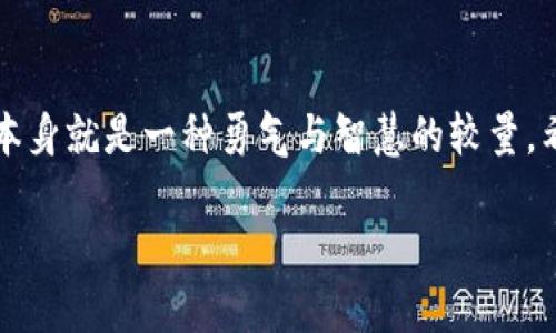    加密货币的“打架”：你不知道的真实故事  /   
 guanjianci  加密货币, 事件, 投资  /guanjianci 

引言：加密货币的激荡时代

在数字经济蓬勃发展的背景下，加密货币作为一种新兴的金融工具，已经引起了全球投资者的瞩目。众多的区块链项目如雨后春笋般涌现，各种货币的价格波动也让每一个投资者心跳加速。然而，在这表面的繁荣背后，隐匿着不少鲜为人知的争斗与事件，其中甚至不乏一些因利益冲突而引发的“打架”事件。这些冲突不仅仅是数字货币市场的游戏规则，更是社会心态及文化的映射。

1. 加密货币的利益博弈

在加密货币的世界里，利益是推动一切的主要动力。无论是交易平台、矿工、投资者，还是项目团队，各方利益体之间总是游走在合作与竞争的边缘。比如，某个新兴项目发布时，投资者的热情可能会让其估值暴涨，而在这个过程中，早期投资者的利益往往会与后期进入的投资者的利益发生碰撞。

此时，某些“打架”事件便应运而生。某加密货币团队在一场公共发布会上，因项目收益的分配问题与投资者发生公开争执，甚至引发肢体冲突，成为行业热议的话题。这类事件不仅凸显了投资者的焦虑，更是对加密货币市场中潜在危险的一次提醒。

2. 社区的分裂与对立

加密货币的另一个重要特征在于社区的力量。每一个项目的背后都往往有强大的社区支持，但随着项目的推进，社区内部的意见分歧也会加剧。有些人可能对项目的方向和决策感到不满，进而产生对立情绪，甚至演变成网络激烈的争论。

例如，某知名区块链项目由于新增功能未能如预期吸引用户，部分忠实用户开始表达不满，甚至在社交媒体上发起反对运动。参与者在网上互相攻击，甚至告诫其他潜在用户不要投资，从而形成了“支持者”与“反对者”的鲜明对立。这场辩论不仅影响了项目的声誉，更对投资者的信心造成了冲击。

3. 媒体与舆论的作用

在加密货币的新闻旋涡中，媒体的报道往往成为关键。充斥在网络上的传言与报道，常常会放大某些事件的负面影响。在一起加密货币“打架”事件曝出后，各大媒体纷纷进行跟进报道，舆论的聚焦让事件的影响力愈演愈烈，甚至牵扯出更多的内幕故事和相关利益链。

在这样的环境下，专业媒体应该更审慎地进行报道，以防止投机情绪和错误信息的传播。一个不准确的报道，有可能让无辜的项目陷入声誉危机，更加剧了社会对加密货币的负面看法。

4. 投资者的心理变化

加密货币市场的波动不仅仅体现在价格的起伏，更深层的影响在于投资者的心理状态。在经历了“打架”事件之后，许多投资者的心态会遭受重击，他们对市场的信心可能会下降，甚至开始怀疑自己的投资决策。

这时，往往会引发一种连锁反应：一部分投资者因恐慌而选择退出市场，另一些则因为“抄底”心态而试图寻找反弹信号。但在信息不对称的情况下，所有决策都可能变得极为危险。此时，投资者需更加理性，具备清晰的判断力，以防被短期事件所左右。

5. 如何应对冲突与挑战

面对加密货币市场的复杂性与不确定性，投资者需要加强自我保护意识和风险管理能力。以下是一些建议，可以帮助投资者更好地应对可能出现的冲突与挑战：

ul
listrong深入研究项目背景：/strong在投入资金之前，投资者应全面了解项目的团队、技术、白皮书及社区反馈，确保自己的决策是基于客观理性的分析，而非一时冲动。/li
listrong保持冷静心态：/strong市场波动常常会引发情绪的波动，保持冷静的心态、独立的思考是避免受困于情绪化决策的良方。/li
listrong寻求专业咨询：/strong在面对重大投资决策前，寻求专业人士的建议和咨询，确保信息来源的可信度和准确性。/li
listrong构建长期投资策略：/strong设定清晰的投资目标与策略，不盲目追求短期热点，以平和的心态面对市场的起伏。/li
/ul

6. 未来展望：走向和谐与透明

尽管加密货币市场的“打架”事件时有发生，然而这也为整个行业提供了反思与改进的契机。未来，随着市场的不断成熟，行业对立与冲突有望减少。各个平台及项目方也能在透明与沟通中寻求共赢，创造一个更加健康、和谐的生态环境。

同时，投资者素养的提升也至关重要，只有在理性、透明的环境下，投资者才能作出更加明智的决定，推动整个加密货币市场向和谐与发展的方向前进。

结语：加密货币的挑战与希望并存

总的来说，加密货币这个新兴领域依然充满着无限可能与挑战。通过了解冲突与争斗的背后故事，投资者能够更深刻地认识到这个市场的复杂性。在这个数字化的时代，投资本身就是一种勇气与智慧的较量，希望各位投资者能够在风云变幻的市场中，找到属于自己的立足之地。

最终，希望每一个参与者都能在加密货币的世界中，收获知识与经历，在挑战中成长，共同见证这个行业的发展历程。