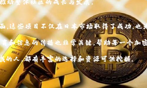 日本加密货币项目在近年来蓬勃发展，吸引了全球金融市场的注意。这些项目不仅涉及交易所和钱包，还包括区块链技术的创新应用、去中心化金融（DeFi）、非同质化代币（NFT）等多个领域。以下是一些在日本比较有影响力的加密货币项目。

1. 交易所与平台
日本是全球加密货币交易所最活跃的国家之一，拥有多家知名的交易平台。

strong币安（Binance）：/strong尽管最初在马耳他成立，但币安在日本的市场影响力不可小觑。币安提供了多种加密资产交易，并且顺应日本的监管要求，致力于为用户提供安全可靠的交易环境。

strongCoincheck：/strong这是一家成立于2012年的日本交易所，曾在2018年遭遇大规模黑客攻击，但重新回归后在日本市场恢复了其声誉。Coincheck提供比特币及多种其他加密货币的交易，对新手用户友好。

strongZaif：/strong作为日本另一大知名交易所，Zaif提供多种加密货币交易选择，并且拥有良好的用户界面。它推出了自己的本地代币“ZAIF”，用于平台用户的激励措施。

2. 钱包和安全解决方案
随着日本进一步加密货币的采用，安全性愈发成为用户关注的重点，这催生了多款高质量的钱包解决方案。

strongbitFlyer：/strong这是日本最大的比特币钱包之一。它不仅为用户提供安全的存储环境, 还支持法币与加密货币的交易。bitFlyer还提供了多种交易功能，适合各类用户。

strongGumWallet：/strong这是一款便捷的在线钱包，用户可以快速存储和交易多种加密货币。GumWallet强调用户隐私和资金安全，适合日常使用。

3. 区块链技术项目
日本在区块链技术的研发方面也有显著成就，多个项目致力于实现不同领域的创新应用。

strongHashPalette：/strongHashPalette旨在利用区块链技术解决数字内容产业的问题。产品包括数字版权保护和相关服务，帮助创作者更有效地管理和销售他们的作品。

strongLayerX：/strong这是一家专注于区块链基础设施的公司，致力于为企业提供区块链开发及咨询服务。LayerX的目标是推动更多企业在其内部流程中整合区块链技术。

4. 去中心化金融（DeFi）项目
随着DeFi概念在全球的走红，日本也逐渐涌现了多项相关项目，推动传统金融服务的转型。

strongOrigami：/strongOrigami是一款连接用户与去中心化金融世界的应用程序，它允许用户以简单方式参与加密货币借贷、收益农场等活动，旨在降低进入门槛。

strongStableCoin日本平台：/strong稳定币在日本也逐渐受到关注，多个项目正致力于建立本地稳定币，以降低加密货币的波动性对市场的冲击，增加用户的接受度。

5. 非同质化代币（NFT）平台
NFT在日本的艺术和娱乐行业正得到快速发展，多家平台致力于推广这一新兴形式的数字资产。

strongMyCryptoHeroes：/strong这是一款基于区块链的角色扮演游戏，每个角色和道具都以NFT的形式存在。它吸引了大量玩家，并将NFT的概念引入更广泛的受众中。

strongRarible日本版本：/strong这是一个艺术家和创作者可以发行自己数字艺术品的市场平台，支持用户买卖和交易NFT，以推动数字艺术的创新和多样性。

6. 社区和教育
除了技术与平台，教育和社区建设也是日本加密货币生态发展的重要组成部分。

strongCryptoCurrency Academy：/strong这是一个致力于加密货币教育的平台，提供在线课程和研讨会，帮助用户深入理解加密货币及其运作原理。

strongTrinity：/strongTrinity是一个活跃的社区平台，聚集了众多加密货币爱好者，用户可以在这里交流经验、分享知识，推动整体社区的成长与发展。

总结
日本的加密货币项目体现了技术创新、市场需求和文化认同的结合，从交易平台到区块链应用，再到DeFi和NFT，涉及方方面面。这些项目不仅在日本市场取得了成功，也为全球的加密货币行业提供了借鉴。随着监管的日益成熟和市场的不断扩大，未来日本的加密货币生态系统将更加丰富多彩。

不同的项目为用户提供了多样化的选择，是否能够成功在于项目的执行、市场的接受以及用户的信任。正如任何行业一样，教育和信息的传播也非常关键，帮助每一个加密货币的可能性与风险，将促进其在日本乃至全球的进一步普及与使用。

如果您对加密货币感兴趣，了解这些日本项目将是一个很好的起点，无论您是投资者、开发者或仅仅是想要了解这个新兴领域的人，都有丰富的选择和资源可供挖掘。

希望以上信息能给您提供一定的参考和启发，助您在加密货币的世界中走得更远、更稳！