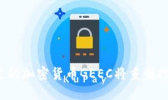 为什么你错过的加密货币