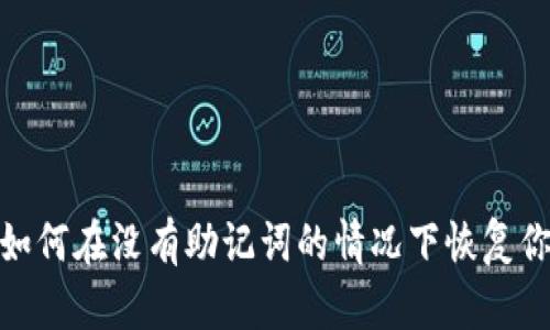 私钥孤岛：如何在没有助记词的情况下恢复你的TP钱包？