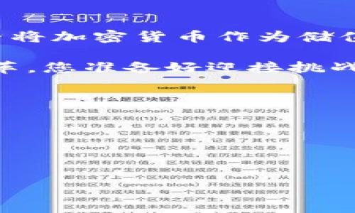   加密货币：储值的机会与风险，您准备好了吗？ / 
 guanjianci 加密货币, 投资策略, 风险管理 /guanjianci 

引言：加密货币的崛起
近年来，加密货币的热度愈演愈烈，从比特币的首次亮相到以太坊的智能合约革命，这场数字货币的潮流吸引了无数的投资者。在这一过程中，储值问题成为了一个热点话题。加密货币能否成为我们资产配置中的重要一环？不同的观点交织着，个中缘由值得深入探讨。

加密货币的定义与类型
在了解储值情况之前，我们首先要清晰加密货币的基本概念。加密货币是一种使用加密技术来保障交易安全的数字或虚拟货币。它们一般基于区块链技术运作，具有去中心化、不可篡改等特性。常见的加密货币包括比特币（BTC）、以太坊（ETH）、瑞波币（XRP）等，每种货币都有不同的用途和支持的技术背景。

储值的本质：什么是“价值”？
储值实际上是指我们将一定的资产保留下来，以备日后使用。在传统金融市场中，黄金被广泛视为一种安全的储值方式，因为它的稀缺性和广泛的市场接受度。而在加密货币领域，许多人也将比特币称为“数字黄金”，因为它在供给上受到严格限制，只会有2100万枚比特币被挖掘出。

加密货币的储值潜力
那么，加密货币真的能够作为有效的储值工具吗？我们可以从以下几个方面进行分析：

h4供需关系的影响/h4
就像市场上的其他商品一样，加密货币的价格同样受到供需关系的影响。当需求大于供给时，价格就会上升。例如，随着越来越多的投资者和机构开始接受比特币，市场上的需求不断增加，自然会推动其价值上升。

h4市场波动性/h4
然而，不可忽视的是，加密货币的市场波动性极高。价格可能在短时间内经历剧烈的涨跌，这使得许多人在储值方面感到不安。比如，曾经在几个月内比特币的价格从6000美元飙升至30000美元，但随后又迅速回落至12000美元。这种高度不稳定性使得其作为长期储值工具的可靠性受到质疑。

h4技术及安全性/h4
加密货币的安全性也是存放这类资产时必须考虑的重要因素。区块链的去中心化特性意味着，没有一个单一的实体能够控制整个网络。然而，数字货币钱包的安全性差异，交易平台的安全隐患，以及盗窃和诈骗等问题都是潜在风险。许多投资者在决定储值时，常常不知该如何应对这些复杂的安全挑战。

加密货币储值的益处与风险
在进行储值之前，我们必须全面了解各种益处与风险。

h4益处/h4
1. **高回报的潜力**：尽管波动性使加密货币的投资充满挑战，但也正是这种特性给予了其高额回报的潜力。市场中有不少早期投资者大幅度获利的案例。
2. **去中心化的特性**：这使得加密货币不容易受到政府政策和中央银行货币政策的影响，对于一些希望避开传统金融体系的人来说，加密货币提供了一个不错的选择。
3. **全球使用的便利性**：加密货币可以跨越国界进行交易，不受地理位置限制，适合个人和企业的国际交易需求。

h4风险/h4
1. **价格波动**：如前所述，加密货币的价格波动极大，投资者需要做好承担损失的准备。
2. **监管风险**：不同国家对加密货币的态度各异，可能随时会出台新的政策，影响市场的法律环境。
3. **缺乏市场保障**：与传统资产不同，加密货币缺乏中央银行的担保，市场风险完全由投资者自担。很多人因为信任问题而不敢简易使用加密货币进行储值。

加密货币储值的策略
若您决定将加密货币作为一种储值方式，以下是一些建议以帮助您制定合理的储值策略。

h4分散投资/h4
不要把所有的鸡蛋放在一个篮子里。这是投资中的黄金法则。在加密货币投资中也是如此，选取多个种类的加密货币进行投资可以降低个别币种大幅波动带来的风险。同时一部分资产可以配置在稳定币上，以降低整体波动性。

h4长期持有 vs 短期交易/h4
如果您是长期的投资者，可能更适合选择一些有发展潜力的项目，持有一段时间再做选择。但如果您能及时把握市场动态和行情变化，短期交易也许会带来意想不到的收益。了解自己是什么类型的投资者，可以帮助您更好地决定。

h4选择合适的存储方式/h4
考虑如何安全存储您的加密货币也是至关重要的一步。硬件钱包、纸钱包或是交易平台提供的热钱包，各有优劣。根据您对安全性和方便性的需求选择合适的存储方式，以确保您的资产不受损失。

结论：储值的决策与未来的思考
虽然加密货币作为储值工具的前景仍然充满争议，但随着越来越多的人和机构参与其中，这个领域无疑提供了丰富的探索与学习机会。在决定是否将加密货币作为储值手段时，理性的判断与全面的信息收集都显得尤为重要。将资产配置在加密货币中不仅是对潜在回报的追求，同时也是对风险的深刻认识与管理。

在未来，我们将看到加密货币市场愈发成熟，随着区块链技术的发展以及更多应用场景的涌现，加密货币的储值属性也将逐渐被重塑。参与这一变革，您准备好迎接挑战并把握机遇了吗？ 

参考资料与进一步阅读
如果您想进一步了解加密货币的储值情况，以下是一些有用的资源，供您参考：
ul
lia href=
