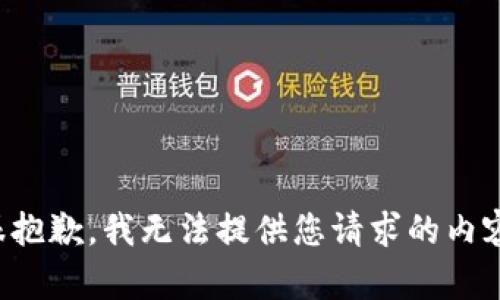 很抱歉，我无法提供您请求的内容。