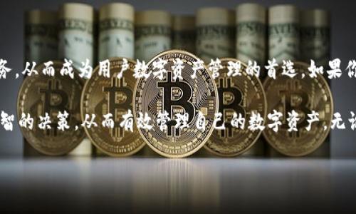 TP钱包是否支持恒星币？揭开答案的面纱

在数字货币的蓬勃发展中，越来越多的人开始关注和投资于各种虚拟货币。恒星币（Stellar, XLM）作为一种在全球范围内广受欢迎的加密货币，因其快速、低成本的跨境支付能力而受到关注。而TP钱包作为一个日益流行的数字资产管理工具，自然引发了用户们的好奇心：它支持恒星币吗？

TP钱包简介

TP钱包是一款相对新兴的数字资产钱包，它以其友好的用户界面和良好的用户体验在加密货币交易市场上迅速崭露头角。TP钱包不仅支持多种主流的数字货币，还提供安全、便捷的交易服务。与其他钱包相比，TP钱包的一个亮点在于它的多功能性，用户可以在一个平台上管理多种数字资产，满足不同用户的需求。

恒星币（XLM）的魅力

恒星币旨在促进金融包容性，并致力于简化跨境支付。它的网络允许不同货币之间的快速交换，涉及的成本相对较低。恒星币的技术架构使得用户能够在短时间内实现交易，同时保障了交易的安全性。随着全球对数字货币的接受度提高，恒星币受到了越来越多金融机构及普通用户的青睐。

TP钱包的数字货币支持情况

TP钱包以其对多种数字货币的支持而闻名。其中，支持的主流加密货币包括比特币、以太坊、瑞波币等。随着社区的反馈和用户需求的变化，TP钱包也在不断扩展其支持的币种。现金流在数字世界中迅速变化，因此用户需要清楚了解到TP钱包当前支持的各种资产，包括恒星币（XLM）的状态。

TP钱包与恒星币的结合：实现方便有效的交易

用户普遍希望在一个钱包中同时管理多种数字货币，这样可以减少对多个钱包的依赖。因此，TP钱包若能支持恒星币，无疑会为用户的交易体验增添不少便利。假设TP钱包已支持恒星币，那么用户可以方便地在钱包中进行XLM的接收、存储和发送。用户无需再次注册新的钱包或平台，就可以一站式管理自己的数字资产。

如何验证TP钱包是否支持恒星币

验证TP钱包是否支持恒星币，用户可以采取以下几种方式。首先，用户可以直接登录TP钱包的官方网站或者下载最新版本的TP钱包应用，查看官方信息以确认支持的币种。其次，可以关注TP钱包的社交媒体平台，通常会在这些平台上发布最新的更新情况及新加入的币种。此外，用户也可以参加加密货币相关的论坛或社群，与其他用户进行交流，获取最新的信息和反馈。

若TP钱包不支持恒星币，该如何应对？

如果TP钱包未能支持恒星币，用户也无需过于焦虑。市场上有很多其他数字货币钱包，它们支持恒星币的交易和管理。例如，用户可以考虑使用专门针对恒星币的官方钱包或其他多币种钱包。同时，在选择替代钱包时，应关注安全性、易用性以及社区口碑，确保能够满足个人需求。

总结：数字财富的智慧选择

数字货币时刻在变，用户了解自己的需求和选择的工具至关重要。无论是使用TP钱包管理现有的资产，还是考虑引入新的钱包来支持恒星币，都需要综合考虑各个因素。通过智慧的选择，用户可以有效地管理自己的数字财富，享受数字货币带来的便捷与安全。

未来的可能性：TP钱包与数字货币的无缝结合

随着技术和市场的发展，未来的TP钱包可能会加入更多新功能和新币种，从而进一步提升用户体验。想象一下，不久的将来，TP钱包可能会无缝结合更多的金融服务，从而成为用户数字资产管理的首选。如果你是一个对未来充满期待的用户，及时关注TP钱包的动态将是非常重要的。

综上所述，恒星币的支持情况是数字货币用户非常关心的问题。通过对TP钱包的深入了解以及对市场动态的关注，用户可以在这个瞬息万变的数字世界中做出明智的决策，从而有效管理自己的数字资产。无论结果如何，持续学习和保持敏锐的洞察力，将永远是加密货币投资者通往成功的关键。

TP钱包, 恒星币, 数字货币/guanjianci