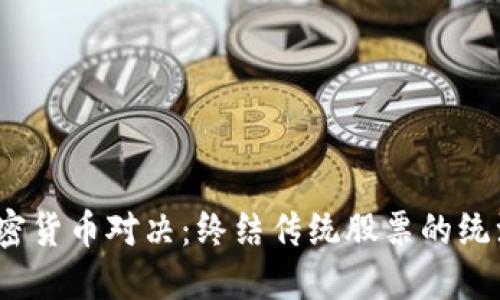 加密货币对决：终结传统股票的统治？