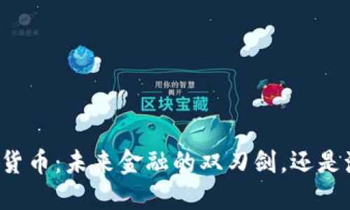 区块链与加密货币：未来金融的双刃剑，还是泡沫的终结者？