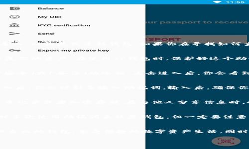 TP钱包是一款广受欢迎的数字资产钱包，支持多种加密货币的存储与管理。在使用TP钱包时，用户经常会需要对助记词进行导入，以恢复或迁移钱包。如果你在寻找如何查看和导入助记词的信息，那么你一定不想错过下面的内容。本文将为你详细解读这一过程，帮助你安全、高效地使用TP钱包。

什么是助记词？
助记词是钱包生成的一组随机字词，通常由12到24个单词组成。它就像是你的数字身份，能够帮助你在丢失或更换设备时恢复你的资产。在使用TP钱包时，保护好这个助记词至关重要，因为任何人只要拥有它，就能够访问你的资产。

如何查看助记词？
在TP钱包中查看助记词的步骤非常简单。首先，你需要打开TP钱包应用，确保你是登录状态。在钱包的设置选项中，通常会有「安全」或「备份」的选项，点击进入后，你会看到查看助记词的选项。根据应用的不同版本，可能需要输入密码或进行指纹验证，以确保安全性。

如何导入助记词？
如果你需要导入助记词来恢复一个已有的钱包，流程同样。在TP钱包应用的首页，找到“导入钱包”或“恢复钱包”选项，点击进入后，你会被引导输入助记词。输入后，确保你无误，然后点击确认，钱包就会将你的资产导入显示。

助记词的保存与安全
在数字货币的世界中，安全是始终需放在首位的问题。你应该尽可能将助记词保存在安全的地方，避免在线存储，尽量选择纸质记录或者加密存储。在与他人分享信息时，也要十分谨慎，确保对方值得信任。

常见问题解答
在使用TP钱包的过程中，你可能会遇到一些常见的问题。比如，助记词是否可以多次使用？这其实并没有限制，你可以在需要时多次使用助记词来恢复钱包。但一定要注意，导入后你依然需要保护好助记词，不要泄露给他人。

总结
TP钱包的助记词是用户安全管理数字资产的重要工具。在清楚地了解了助记词的查看与导入的方法后，希望你能更好地管理自己的钱包，享受便捷的数字资产生活。同时，请她时刻保持安全意识，以保护好你的数字资产。

希望这篇文章能够帮助到你，让你在数字货币的旅程中更加顺利。如果你还有其他疑问，欢迎随时留言讨论！