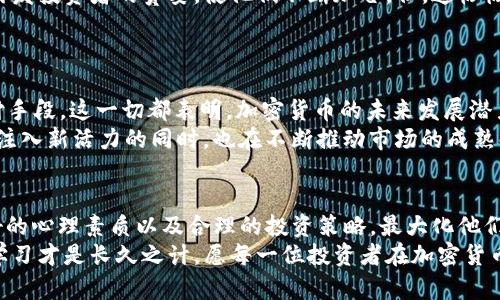 jiaoti加密货币投资：是赌博的疯狂冒险，还是未来的财富窗口？/jiaoti
加密货币, 投资, 财富/guanjianci

导言：加密货币的双面性
无论你是否是一位资深投资者，还是刚刚接触这个世界的初学者，加密货币的投资总是充满了挑战和机遇。它既是可以带来丰厚回报的宝藏，也可能是一场充满风险的赌博。本文将带你深入探索加密货币投资的方方面面，让你在这条曲折的道路上走得更稳，做出更为明智的决策。

一、加密货币的魅力何在？
首先，谈到加密货币，必然无法回避比特币这个“数字黄金”的话题。比特币自2009年诞生以来，一路飙升，吸引了无数投资者的目光。它的走红并非偶然，背后是区块链技术的颠覆性创新，以及去中心化的理想。通过去除中介机构，用户能够直接进行交易，这种模式颠覆了传统金融体系，极大地推动了全球经济的数字化进程。
此外，加密货币投资的吸引力还在于其潜在的高收益率。许多早期投资者在短短几年的时间里，财富翻了数十倍，这种故事在社交媒体上屡见不鲜，引发了越来越多的人参与其中。

二、风险：烈火烹油下的真相
然而，加密货币的世界并非一帆风顺。高收益伴随的，是更大的风险。市场波动性极大，价格在短期内可能出现剧烈的涨跌，这对投资者的心理承受能力是巨大的挑战。许多人在市场的狂潮中一次次被“割韭菜”，亏损惨重，甚至沦落为“韭菜”。
此外，安全性也是一个不容忽视的因素。尽管区块链技术本身相对安全，但加密货币交易所却频频出现安全漏洞，数字财富因黑客攻击而损失殆尽的案例屡见不鲜。这不仅带来了经济损失，也让投资者逐渐对市场失去了信心。

三、投资策略：细水长流，理性投入
面对着这样的市场，找到合适的投资策略变得尤为重要。首先，投资者应当明确自身的风险承受能力，决不能盲目跟风投资。根据个人的经济状况制定合理的资金管理计划，不要轻易将所有的资金都投入到高风险的项目中。此外，分散投资是一个能够有效降低风险的策略，尝试不同的加密货币，而不仅仅是“一棵树上吊死”。
例如，在技术实力较强的以太坊、波卡等项目中进行投资，无疑比单一地持有比特币要更加分散风险。了解项目背后的团队、技术支持以及市场需求，都是提升投资成功率的关键。

四、教育与研究：做知识的主人
在进入加密货币投资之前，进行充分的教育和研究是不可或缺的。网络上有大量的信息，可帮助你理解市场的动态、掌握交易技能以及获得成功的案例和经验。而参与线上线下的讨论、加入相关社群，了解其他投资者的观点和想法，可以拓宽视野，提升自身的判断能力。
此外，如何辨别真伪项目也是非常重要的一环。市场上不乏山寨币和骗局项目，投资前务必要进行深入调查与判断，避免上当受骗。

五、心理素质：战胜内心的恐惧与贪婪
投资的成功与否，很多时候取决于投资者的心理素质。面对价格的波动，如何在恐惧与贪婪之间找到平衡至关重要。在市场上涨时，往往会引发投资者的贪婪，使他们不断加仓，但，这恰恰是风险的开始。相反，在市场下跌的时候，恐惧情绪可能让投资者频繁抛售，从而错过反弹的机会。
培养良好的心理素质，建立起自我控制和冷静判断的能力，可以帮助投资者在市场的起伏中更为理性和稳健地做出决策。

六、未来展望：变革中的机遇
随着技术的发展和社会的进步，加密货币的未来充满了无限可能。从国家政策逐渐放宽到越来越多的大型企业开始接受加密货币作为支付手段，这一切都表明，加密货币的未来发展潜力巨大。在例如“中央银行数字货币”（CBDC）的推进中，传统金融体系与加密货币之间的边界也将日益模糊。
与此同时，随着更多的投资者和开发者涌入这个领域，创新项目不断涌现，去中心化金融（DeFi）、非同质化代币（NFT）等新兴领域在为经济注入新活力的同时，也在不断推动市场的成熟化。

七、结论：善用知识，审慎前行
总而言之，加密货币投资是一场值得深思熟虑的旅程。它既充满了机遇，也暗藏着风险。在这条路上，智能的投资者能够通过教育、研究、良好的心理素质以及合理的投资策略，最大化他们的收益，同时降低潜在的风险。
所以，无论是选择投身于这个充满挑战的市场，还是选择等待时机的投资者，都应该清楚地认识到：投资没有绝对的成功，理性决策和不断学习才是长久之计。愿每一位投资者在加密货币的海洋中，乘风破浪，找到属于自己的丰收之路。