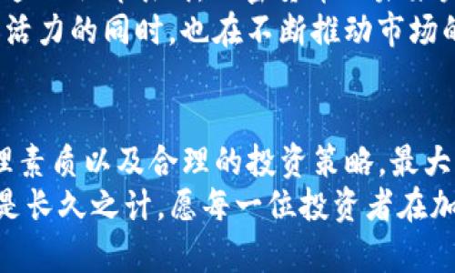 jiaoti加密货币投资：是赌博的疯狂冒险，还是未来的财富窗口？/jiaoti
加密货币, 投资, 财富/guanjianci

导言：加密货币的双面性
无论你是否是一位资深投资者，还是刚刚接触这个世界的初学者，加密货币的投资总是充满了挑战和机遇。它既是可以带来丰厚回报的宝藏，也可能是一场充满风险的赌博。本文将带你深入探索加密货币投资的方方面面，让你在这条曲折的道路上走得更稳，做出更为明智的决策。

一、加密货币的魅力何在？
首先，谈到加密货币，必然无法回避比特币这个“数字黄金”的话题。比特币自2009年诞生以来，一路飙升，吸引了无数投资者的目光。它的走红并非偶然，背后是区块链技术的颠覆性创新，以及去中心化的理想。通过去除中介机构，用户能够直接进行交易，这种模式颠覆了传统金融体系，极大地推动了全球经济的数字化进程。
此外，加密货币投资的吸引力还在于其潜在的高收益率。许多早期投资者在短短几年的时间里，财富翻了数十倍，这种故事在社交媒体上屡见不鲜，引发了越来越多的人参与其中。

二、风险：烈火烹油下的真相
然而，加密货币的世界并非一帆风顺。高收益伴随的，是更大的风险。市场波动性极大，价格在短期内可能出现剧烈的涨跌，这对投资者的心理承受能力是巨大的挑战。许多人在市场的狂潮中一次次被“割韭菜”，亏损惨重，甚至沦落为“韭菜”。
此外，安全性也是一个不容忽视的因素。尽管区块链技术本身相对安全，但加密货币交易所却频频出现安全漏洞，数字财富因黑客攻击而损失殆尽的案例屡见不鲜。这不仅带来了经济损失，也让投资者逐渐对市场失去了信心。

三、投资策略：细水长流，理性投入
面对着这样的市场，找到合适的投资策略变得尤为重要。首先，投资者应当明确自身的风险承受能力，决不能盲目跟风投资。根据个人的经济状况制定合理的资金管理计划，不要轻易将所有的资金都投入到高风险的项目中。此外，分散投资是一个能够有效降低风险的策略，尝试不同的加密货币，而不仅仅是“一棵树上吊死”。
例如，在技术实力较强的以太坊、波卡等项目中进行投资，无疑比单一地持有比特币要更加分散风险。了解项目背后的团队、技术支持以及市场需求，都是提升投资成功率的关键。

四、教育与研究：做知识的主人
在进入加密货币投资之前，进行充分的教育和研究是不可或缺的。网络上有大量的信息，可帮助你理解市场的动态、掌握交易技能以及获得成功的案例和经验。而参与线上线下的讨论、加入相关社群，了解其他投资者的观点和想法，可以拓宽视野，提升自身的判断能力。
此外，如何辨别真伪项目也是非常重要的一环。市场上不乏山寨币和骗局项目，投资前务必要进行深入调查与判断，避免上当受骗。

五、心理素质：战胜内心的恐惧与贪婪
投资的成功与否，很多时候取决于投资者的心理素质。面对价格的波动，如何在恐惧与贪婪之间找到平衡至关重要。在市场上涨时，往往会引发投资者的贪婪，使他们不断加仓，但，这恰恰是风险的开始。相反，在市场下跌的时候，恐惧情绪可能让投资者频繁抛售，从而错过反弹的机会。
培养良好的心理素质，建立起自我控制和冷静判断的能力，可以帮助投资者在市场的起伏中更为理性和稳健地做出决策。

六、未来展望：变革中的机遇
随着技术的发展和社会的进步，加密货币的未来充满了无限可能。从国家政策逐渐放宽到越来越多的大型企业开始接受加密货币作为支付手段，这一切都表明，加密货币的未来发展潜力巨大。在例如“中央银行数字货币”（CBDC）的推进中，传统金融体系与加密货币之间的边界也将日益模糊。
与此同时，随着更多的投资者和开发者涌入这个领域，创新项目不断涌现，去中心化金融（DeFi）、非同质化代币（NFT）等新兴领域在为经济注入新活力的同时，也在不断推动市场的成熟化。

七、结论：善用知识，审慎前行
总而言之，加密货币投资是一场值得深思熟虑的旅程。它既充满了机遇，也暗藏着风险。在这条路上，智能的投资者能够通过教育、研究、良好的心理素质以及合理的投资策略，最大化他们的收益，同时降低潜在的风险。
所以，无论是选择投身于这个充满挑战的市场，还是选择等待时机的投资者，都应该清楚地认识到：投资没有绝对的成功，理性决策和不断学习才是长久之计。愿每一位投资者在加密货币的海洋中，乘风破浪，找到属于自己的丰收之路。