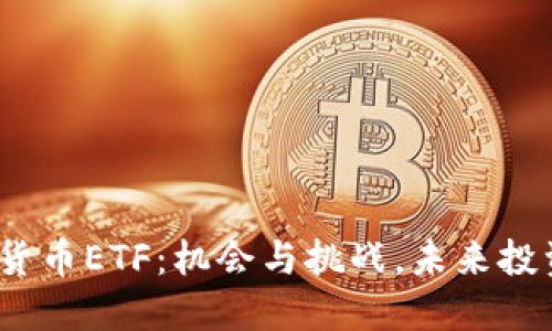德国加密货币ETF：机会与挑战，未来投资新方向？