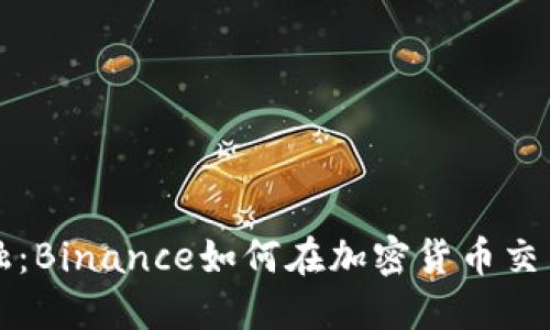 挑战传统金融：Binance如何在加密货币交易中引领变革