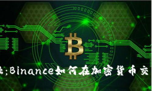 挑战传统金融：Binance如何在加密货币交易中引领变革