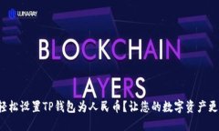 如何轻松设置TP钱包为人民