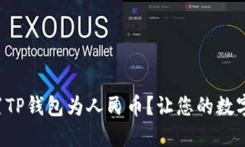 如何轻松设置TP钱包为人民币？让您的数字资产更便捷！