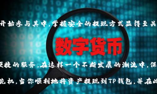 于交易所提现到TP钱包的终极指南：克服繁琐挑战，轻松实现资产转移！

交易所提现, TP钱包, 数字资产/guanjianci

为什么选择TP钱包？
在数字货币迅猛发展的今天，选择一个安全、便捷的钱包显得尤为重要。TP钱包以其用户友好的界面和强大的安全性而广受欢迎。许多人在选择钱包时，往往担心安全隐患以及使用的复杂性，而TP钱包则努力解决这些问题。无论你是新手还是资深玩家，找到一个能保护你数字资产的钱包至关重要。

提现的第一步：了解费用和处理时间
提现过程中的费用和处理时间是每个用户都需要事先了解的重要信息。不同的交易所可能会有不同的费用标准，通常提现的费用会根据网络状况和资产种类而有所不同。在某些情况下，交易的速度取决于区块链网络的拥塞程度。因此，在提现之前，有必要先仔细查阅交易所的相关政策以及TP钱包的接收能力，避免不必要的麻烦。

准备提现：确保信息准确
在进行提现操作之前，确保你在TP钱包上登记的信息是准确无误的。这包括你的TP钱包地址、账户昵称和联系方式等。如果填写错误，可能不仅会导致你的资金到账延迟，还可能会导致资金丢失。因此，务必再次确认你的TP钱包地址无误，以确保资金能顺利到达。

提现操作流程：一步步教你如何完成
1. 登录你的交易所账户，找到提现选项。通常可以在“资金管理”或“我的资产”部分找到此选项。
2. 选择要提现的数字货币以及提现的金额。
3. 粘贴你在TP钱包中的资产地址，注意千万不要搞混。为确保安全，可以尝试先发送小额的资金进行验证。
4. 核对所有的信息，确认无误后提交提现申请。大部分交易所会要求你输入短信验证码或双重验证信息。
5. 提交后，耐心等待，因为具体到账时间取决于交易所和区块链网络的处理速度。

面对问题：如何处理提现过程中遇到的困难
尽管提现过程通常比较顺利，但有时也会遇到一些棘手的问题。例如，提现申请未处理，或资金不到账等情况。这时，不要惊慌，首先你应该检查以下几项：
ul
li确认交易所的维护状态或是否发生系统故障。/li
li查看你的提现是否符合交易所的相关规定，如最低提现额度等。/li
li如果遇到长时间未到账的情况，可以直接联系交易所客服，询问相关进度。/li
/ul
与其焦虑，不如采取积极的态度来处理问题，这样不仅能帮你更快解决问题，也能降低不必要的情绪波动。

安全提示：保护你的数字资产
随着数字货币交易的不断增加，安全问题也愈加突出。为了有效地保护你的资金，在使用TP钱包及进行提现时，一定要注意以下几点：
ul
li启用双重验证功能：这能为你的账户提供额外的安全层，防止未授权的登录。/li
li谨慎对待来自陌生人的信息：不要轻信那些声称能帮助你快速回收资金或提供特别优待的“信使”。/li
li及时更新你的密码，保持强度：一个复杂且定期更新的密码可以有效提高账户的安全性。/li
/ul
在数字货币的世界中，保持警惕和敏锐的判断力是保障资产安全的重要法则。

总结与展望
提现到TP钱包其实并不复杂，只需要按照步骤进行，并关注一些细节问题，就能顺利实现资金的转移。随着数字货币的不断发展，越来越多的人开始参与其中，掌握安全的提现方式显得至关重要。希望这篇指南能够帮助你轻松应对提现的挑战，让你的数字资产得到更好的管理与保护。

总之，选择合适的钱包和交易所、清楚提现步骤并学会处理问题，将大大提高你的用户体验，未来你也能在这片数字海洋中游刃有余。

关于未来的数字资产生态
数字资产的未来充满了无限可能。随着技术的不断进步和用户需求的多样化，类似TP钱包这样的平台正不断完善自我，为用户提供更安全、更便捷的服务。在这样一个不断发展的潮流中，保持对新技术的敏感和对安全的重视，能让我们在这个变幻莫测的环境中稳步前行。

在这场数字资产的革命中，无论是个人用户还是机构投资者，都应积极参与，抓住机遇，合理配置和管理自己的资产，才能在未来的市场中占得先机。当你顺利地将资产提现到TP钱包，并在此基础上不断拓展你的数字资产生态，你会发现这不仅是一次简单的提现，更是一次价值的寻找和实现。