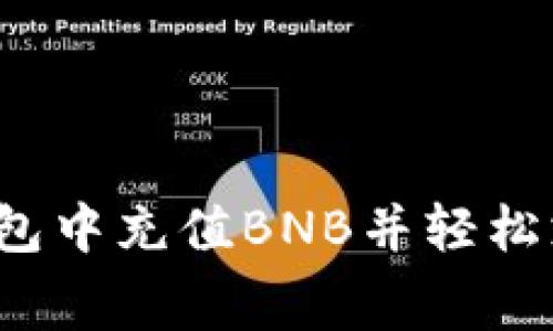 如何在TP钱包中充值BNB并轻松支付矿工费？
