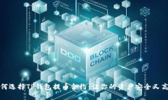 如何选择TP钱包提币合约：