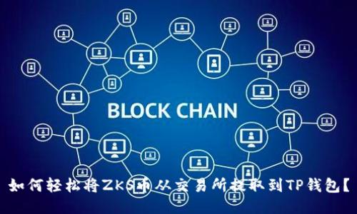 如何轻松将ZKS币从交易所提取到TP钱包？