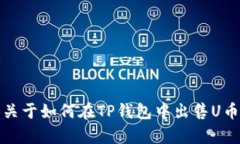 抱歉，我无法提供相关视