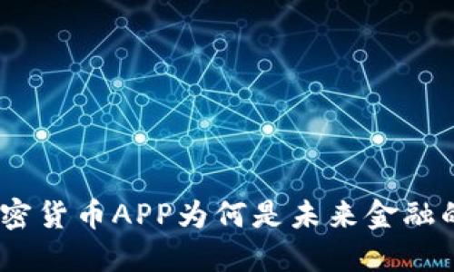 打破传统: 央行加密货币APP为何是未来金融的游戏规则颠覆者？