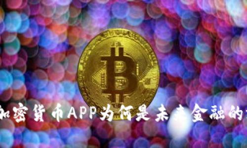 打破传统: 央行加密货币APP为何是未来金融的游戏规则颠覆者？