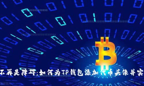 黑白头像不再是障碍：如何为TP钱包添加代币头像并实现个性化？