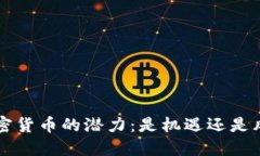 揭秘RET加密货币的潜力：