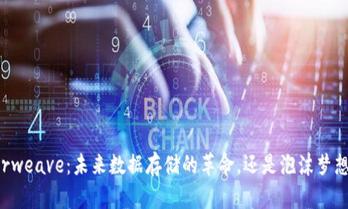 Arweave：未来数据存储的革命，还是泡沫梦想？