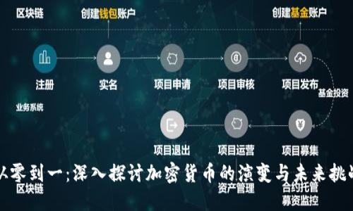 从零到一：深入探讨加密货币的演变与未来挑战