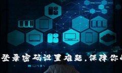 轻松破解TP钱包登录密码设