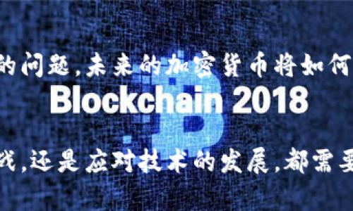   加密货币开发：合法的机遇还是潜藏的风险？ / 
 guanjianci 加密货币,法律,风险 /guanjianci 

引言：突围而出的数字货币之路
随着比特币的崛起，加密货币在过去十年间迅速进入大众视野。许多人对这一新兴行业充满期待，把它视为未来金融的核心。然而，在这光鲜亮丽的背后，加密货币的开发和使用却面临着复杂的法律和道德挑战。究竟这是一条合规之路，还是一片法律的灰色地带？让我们深入探讨这一话题。

加密货币基础知识：了解其运作
加密货币，顾名思义，是一种基于加密技术的数字货币。与传统货币不同，加密货币大多去中心化，依赖于区块链技术来确保安全性和透明度。用户可以通过挖矿、交易或其他形式来获得这些货币。尽管它的技术背后有着广泛的应用，然而其法律地位却因国家和地区的不同而大相径庭。

全球法律框架：不同国家的态度
在某些国家，加密货币被视为合法的金融工具，其开发和使用受到法律保护。例如，瑞士和新加坡对加密货币持开放态度，积极创建友好的监管环境，吸引创新和投资。然而，其他国家对加密货币的发展则持相对保守的态度。在中国，加密货币的交易受到严格限制，政府采取措施打击相关活动，这使得许多开发者在法律边缘徘徊。

加密货币开发的法律风险
尽管有些地区对加密货币持开放态度，但开发者仍需警惕潜在的法律风险。例如，若在一个没有明确法律框架的地方进行加密货币的发行，可能会面临监管机构的突袭和罚款。有些开发者在意图开展项目时未能遵循当地法律，最终遭遇诉讼甚至是刑事指控。此外，金融犯罪，如洗钱和诈骗，往往与加密货币相关，这也使得加密货币开发者面临更大的法律风险。

合规开发：开创安全之路
为了在风险与机遇之间找到平衡，开发者们应该注重合规性。在进行项目规划时，务必遵循当地法律法规，了解相关的监管要求。例如，某些地区要求加密货币的发行和交易平台需注册为金融服务提供商并遵循反洗钱法规。这样不仅可以降低法律风险，还能增强用户对项目的信任。

用户权益保护：确保合法合规
在加密货币的开发过程中，保护用户权益同样至关重要。许多国家的法律要求金融产品必须确保透明和高效的信息披露，包括项目的风险、费用和潜在收益。同时，开发者应考虑制定隐私政策，以处理用户信息和数据的安全问题。用户能够意识到自己所参与的项目是合法的，自然而然会增加他们的参与意愿。

教育与社区：营造良好的环境
除了合规和法律保障，加密货币的健康发展还需要建立强大的社区和教育体系。开发者应该积极参与行业交流，与监管机构及其他开发者密切合作，共同推动行业标准的制定。此外，教育用户了解加密货币的运作和风险也是非常重要的一步，能够增强他们的风险防范意识和参与能力。

道德考量与未来展望
加密货币的开发并非仅仅是法律问题，还涉及到道德和伦理考量。在这一瞬息万变的领域，如何确保技术的良性发展，以造福社会和经济，是开发者们需要认真思索的问题。未来的加密货币将如何在法律合规以及技术创新之间找到最佳的平衡点，将是每一个从业者面临的重要挑战。

结语：机遇与风险并存
在未来，加密货币开发的道路并不平坦，合法性与合规性的边界常常模糊不清。作为开发者，需要在技术和法律的海洋中找到更好的航行路线。无论是迎接监管的挑战，还是应对技术的发展，都需要勇气与智慧。透过法律的迷雾，或许能看到更加光明的未来。让我们一起期待，加密货币的未来是一个充满机遇的旅程，而非潜藏风险的陷阱。