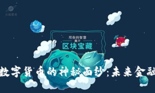 揭开沙特加密数字货币的神秘面纱：未来金融的挑战与机遇