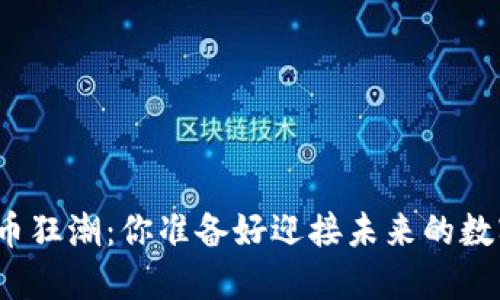 游戏加密货币狂潮：你准备好迎接未来的数字游乐场吗？