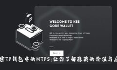 揭密TP钱包中的MTPS：让你