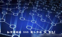 如何顺利将 BNB 转入你的
