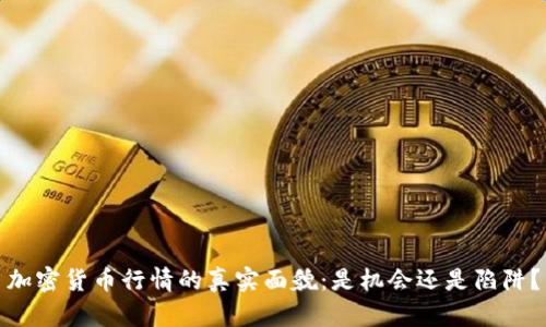加密货币行情的真实面貌：是机会还是陷阱？