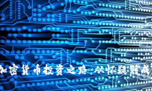 Chloe的加密货币投资之路：从怀疑到成功的逆转