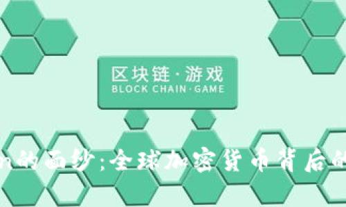 揭开OneCoin的面纱：全球加密货币背后的真相与挑战