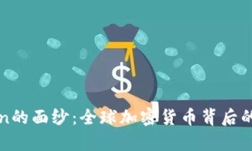 揭开OneCoin的面纱：全球加密货币背后的真相与挑战