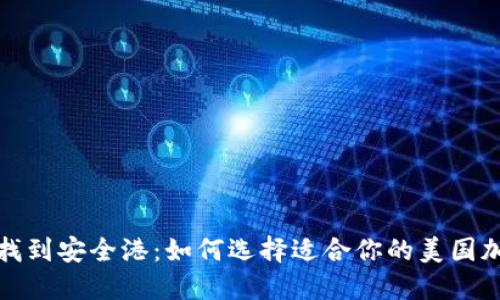 在迷雾中寻找到安全港：如何选择适合你的美国加密货币钱包