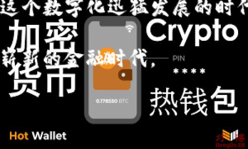   解锁TP钱包：如何通过邀请轻松获取丰厚奖励！ / 

 guanjianci TP钱包, 邀请奖励, 加密货币 /guanjianci 

让我们进入TP钱包的世界

在如今这个快速发展的数字时代，加密货币已经渗透到我们的生活中，成为一种新的投资和消费方式。而在众多的加密货币钱包中，TP钱包凭借其安全性、用户友好的界面以及丰厚的奖励机制，吸引了大量用户。如果你还在寻找一个值得信赖的加密货币钱包，那么TP钱包绝对是个不错的选择。

什么是TP钱包？

TP钱包是一款专注于用户体验的数字货币钱包，无论你是刚入门的新人还是有经验的投资者，它都能满足你的需求。TP钱包支持多种加密货币，提供高安全性和隐私保护，在确保资金安全的同时，让用户无后顾之忧地进行数字资产的管理。

邀请领取奖励的机会

TP钱包不仅仅是一个简单的存储工具，它还通过邀请奖励计划，鼓励用户分享和推广自己的平台。当你邀请朋友注册并使用TP钱包的时候，你和你的朋友都能获得丰厚的奖励。这种双赢的局面不仅能让更多人了解TP钱包，还能让你和你身边的人一起分享加密货币的机遇。

如何参与邀请奖励计划

参与TP钱包的邀请奖励计划非常简单，这是一个人人都能轻松上手的过程。首先，你需要在TP钱包的官方网站或应用商店下载安装TP钱包。在成功注册并完成账户验证后，你就可以开始分享邀请链接了。每当有新用户通过你的链接注册并完成相应的任务，你将获得一定的奖励，而你的朋友也会获得注册奖励。具体奖励内容和规则，建议查看TP钱包官方网站的详细说明。

提升邀请成功率的技巧

虽然邀请链接的获取过程非常简单，但要想成功邀请朋友使用TP钱包并非易事。因此，这里有一些实用的小技巧可以助你一臂之力。

首先，选择合适的时间进行推广。与其在平常的社交媒体上频繁“轰炸”好友，不如在节假日或者特别活动期间推出，使得你的邀请显得更加具有吸引力。其次，可以通过分享你的使用体验或者成功案例来吸引朋友的兴趣。许多人更愿意信任已经获得成功的人士，因此真实的案例和积极的反馈会使你的邀请更加有效。

社交媒体的力量

在现代社会，社交媒体已经成为了人们分享信息的主要渠道。在推广TP钱包时，利用好社交媒体的力量可以事半功倍。无论是通过Facebook、Twitter、Instagram还是微信，都可以与朋友进行优质互动，分享与TP钱包相关的内容。在分享过程中，适时使用一些活动标签或相关话题，可以增加被关注的机会，从而吸引更多潜在用户。

面对挑战，勇敢前行

在使用TP钱包的过程中，你可能会遇到一些挑战，比如如何确保账户安全、如何选择适合的交易时机等。面对这些问题，保持冷静，积极寻找解决方案是至关重要的。TP钱包本身提供了详尽的用户指南和客服支持，帮助用户解决遇到的各种问题。

不断学习，提升能力

加密货币市场波动较大，若想在这个领域立足，持续学习和更新自己的知识是必须的。可以通过关注相关的加密货币新闻、行业报告、专家观点等，保持对市场的敏感度。此外，参加一些线上课程或讨论会，提升自己的专业能力，在未来的投资决策中，将会大有裨益。

总结

TP钱包以其易用性、安全性及诱人的奖励机制，正吸引着越来越多的用户。通过参与邀请奖励计划，不仅能获得丰厚的奖励，更能和朋友们共同探索加密货币的无尽可能。在这个数字化迅猛发展的时代，快来加入TP钱包的大家庭，抓住这个机会，和朋友们一起迎接潮流吧！ 

记住，分享就是关怀，让我们共同提升数字货币的使用体验，一起享受科技带来的便利与乐趣。在这个过程中，不仅你能够实现个人财富的增值，还能帮助身边的人步入这个崭新的金融时代。 

最后，持之以恒、持续努力，未来的成功将属于那些勇敢追求的人。祝你在TP钱包的旅程中一帆风顺，收获满满！